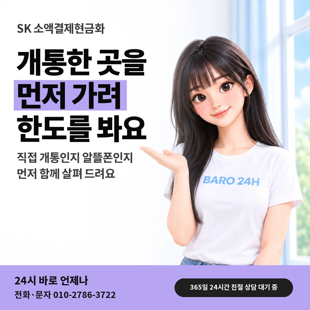BARO 24H 티셔츠를 입은 3D 인물 옆에 「SK 소액결제현금화 개통처 안내」 제목을 얹은 안내 카드