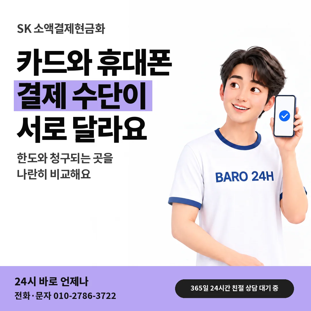 BARO 24H 티셔츠를 입은 3D 인물 옆에 「SK 카드깡과 다른 점」 제목을 얹은 안내 카드