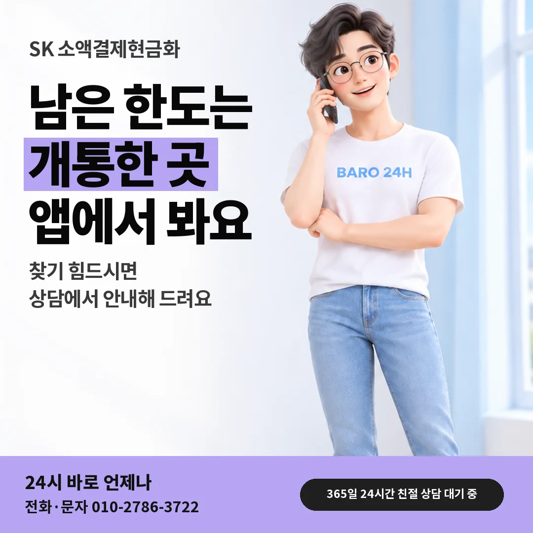 휴대폰을 보며 웃는 BARO 24H 티셔츠를 입은 3D 인물 옆에 「SK 남은 한도 확인하는 곳」 제목을 얹은 안내 카드