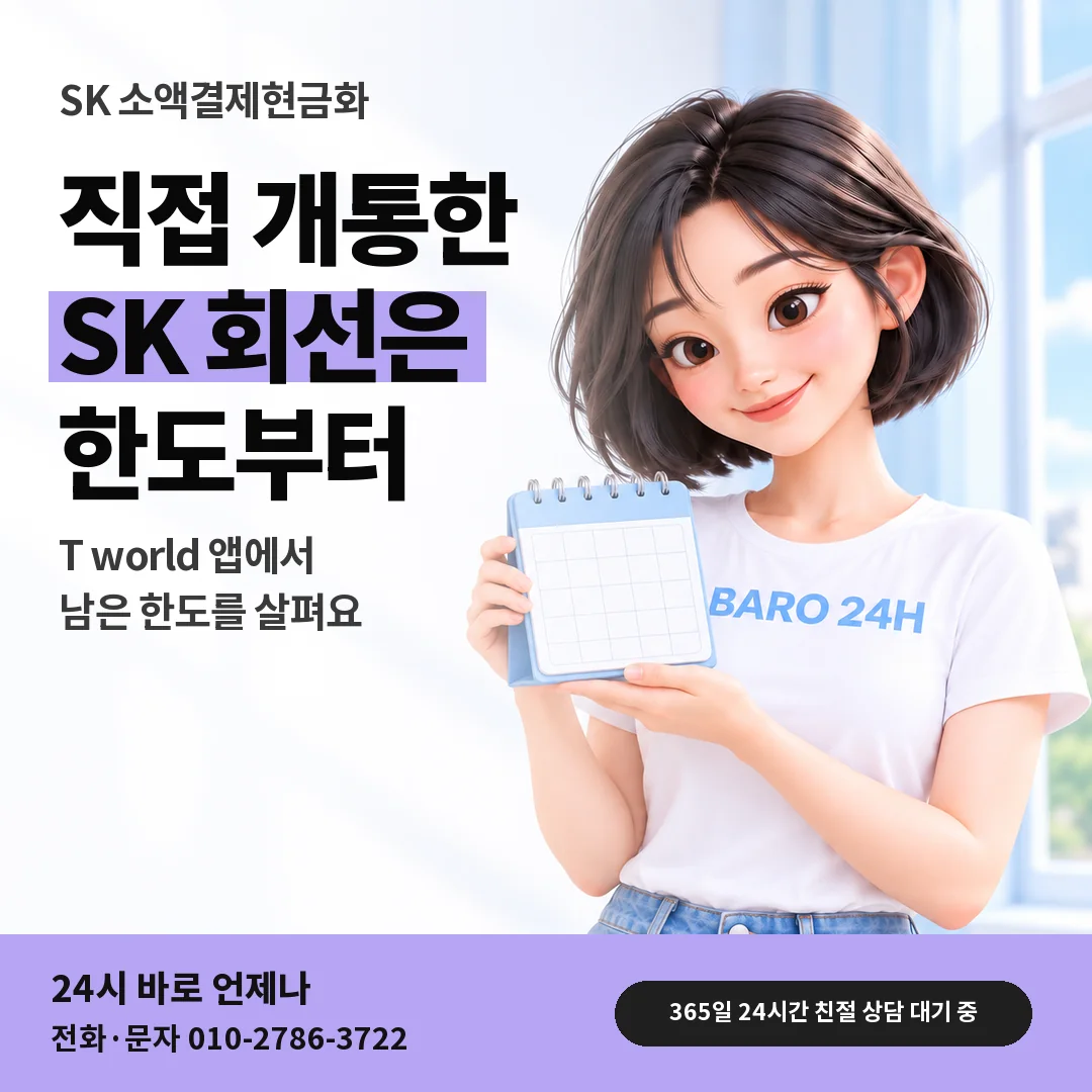 달력을 든 BARO 24H 티셔츠를 입은 3D 인물 옆에 「SK 직접 개통 회선 살피기」 제목을 얹은 안내 카드