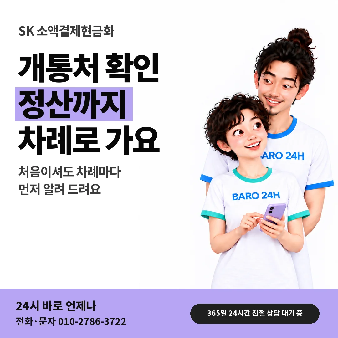 BARO 24H 티셔츠를 입은 3D 인물 옆에 「SK 소액결제현금화」 제목을 얹은 안내 카드