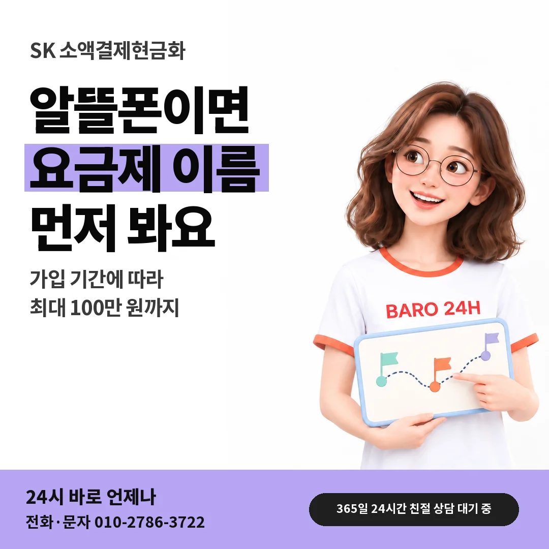 BARO 24H 티셔츠를 입은 3D 인물 옆에 「SK 알뜰폰 요금제 확인하기」 제목을 얹은 안내 카드