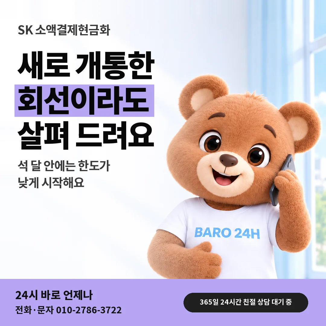 BARO 24H 티셔츠를 입은 3D 곰 캐릭터 옆에 「SK 가입 기간과 첫 한도」 제목을 얹은 안내 카드