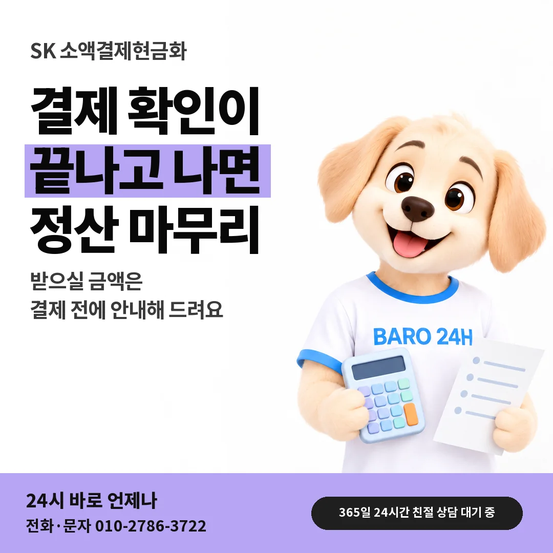 BARO 24H 티셔츠를 입은 3D 동물 캐릭터 옆에 「SK 결제 확인 뒤 정산」 제목을 얹은 안내 카드