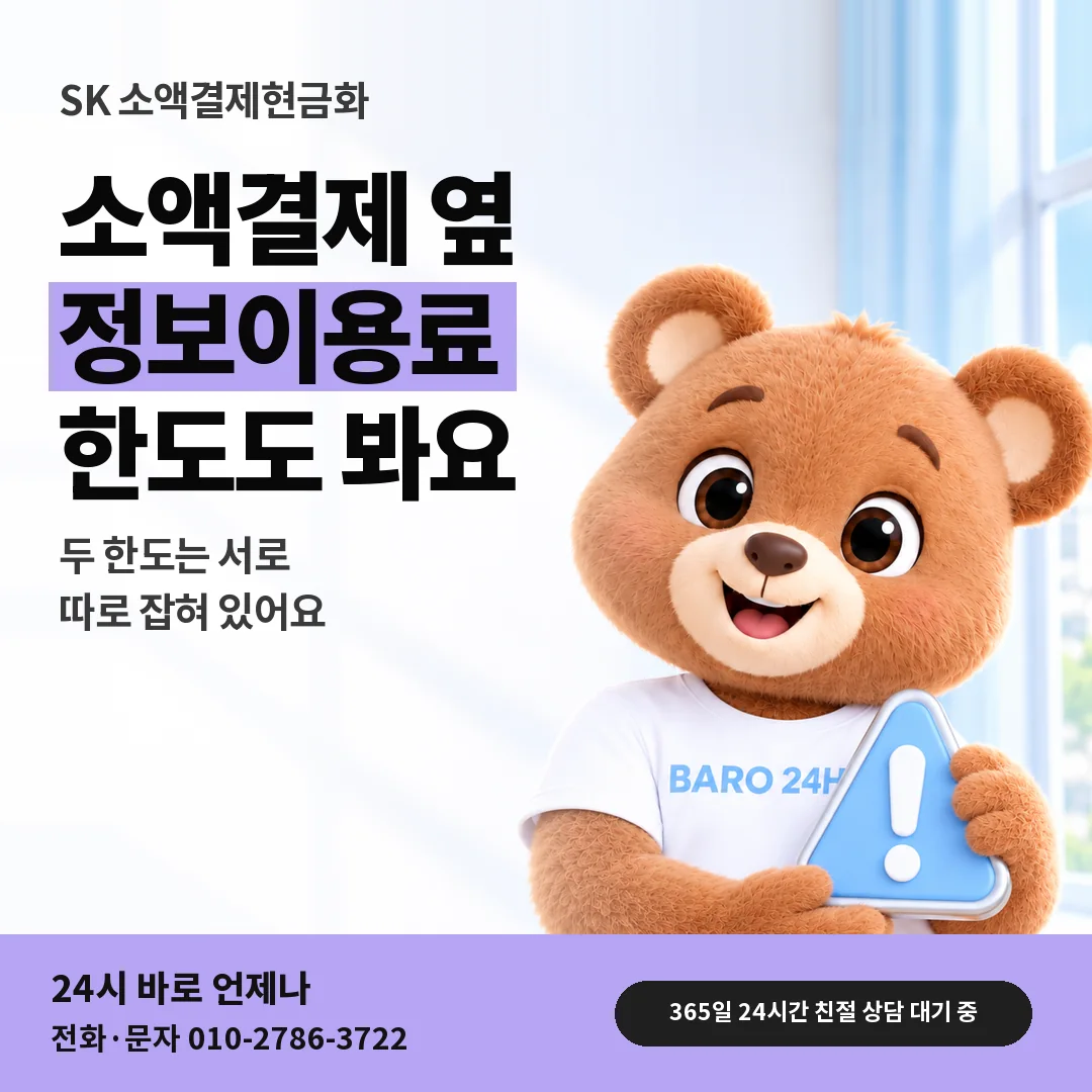 주의 표지판을 든 BARO 24H 티셔츠를 입은 3D 곰 캐릭터 옆에 「SK 정보이용료 한도 함께 보기」 제목을 얹은 안내 카드