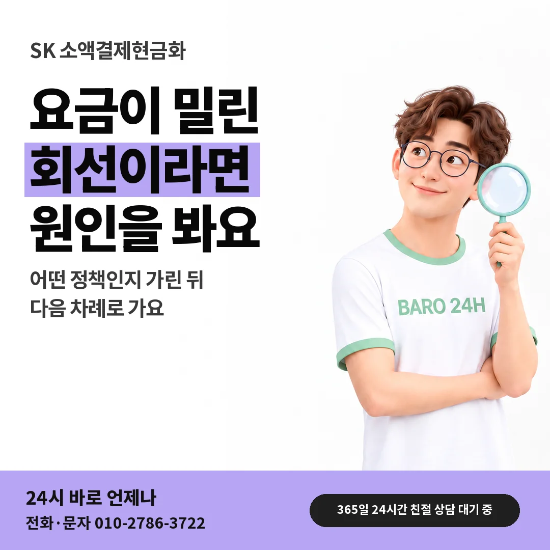 BARO 24H 티셔츠를 입은 3D 인물 옆에 「SK 요금 밀린 회선 한도」 제목을 얹은 안내 카드